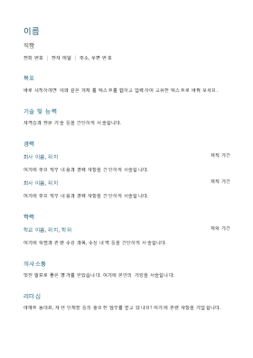 이력서(시간순)